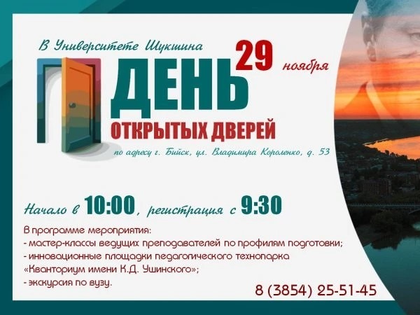 День открытых дверей в Университете Шукшина.