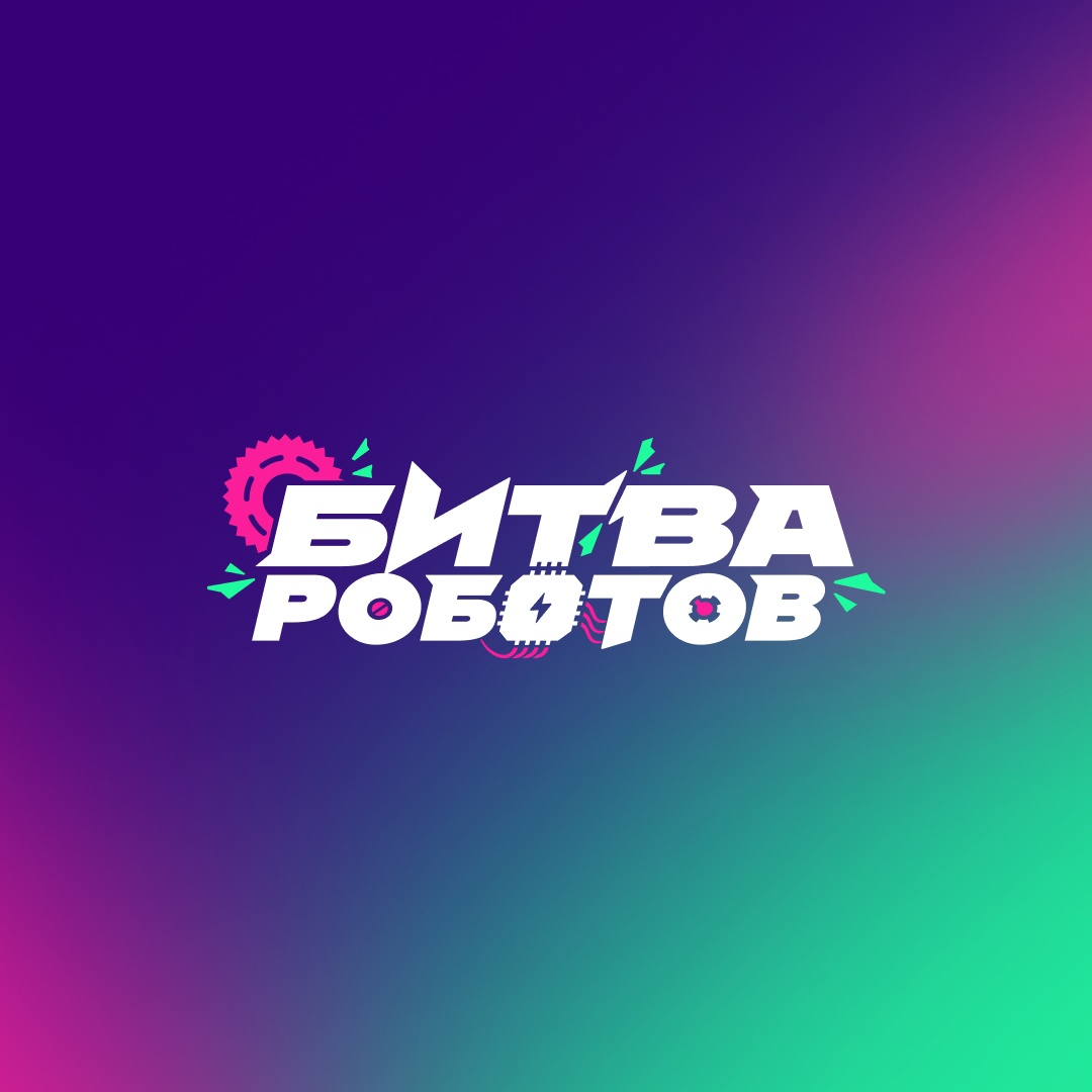 Отборочный этап Международного чемпионата по битве роботов.