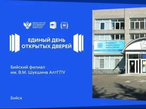 Единый день открытых дверей в Бийском педагогическом университете имени В. М. Шукшина.