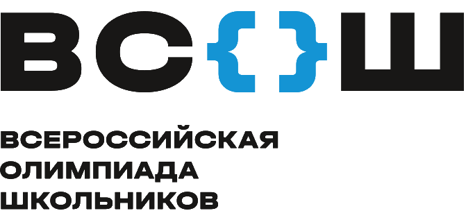 Всероссийская олимпиада школьников 2025/2026 учебный год.